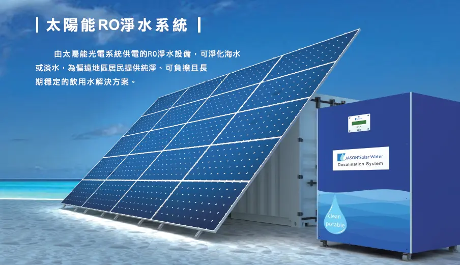 太陽能海水淡化機